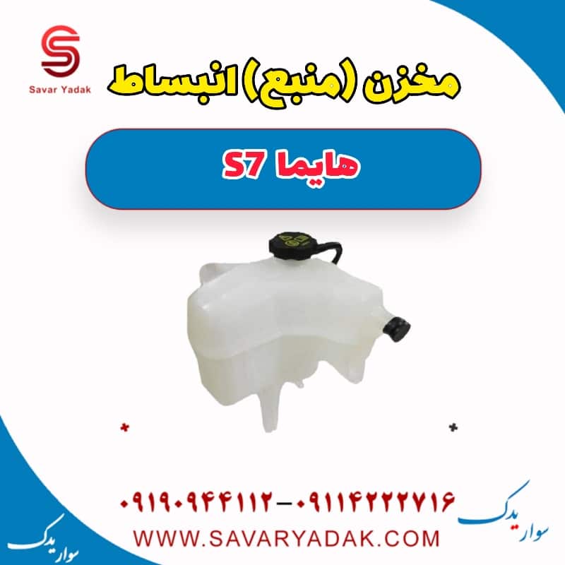 مخزن (منبع) انبساط هایما S7