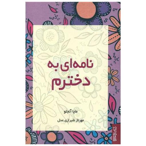 کتاب نامهای به دخترم اثر مایا آنجلو