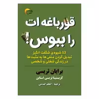 كتاب قورباغه ات راببوس اثر برايان تريسي
 انتشارات مرسل