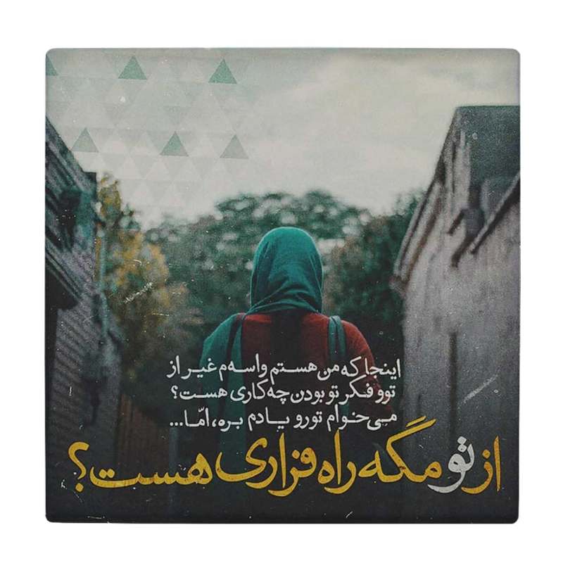 کاشی طرح شعر راه فرار از تو BDT246