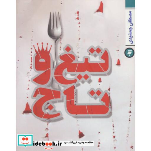 کتاب تیغ و تاج اثر مصطفی جمشیدی