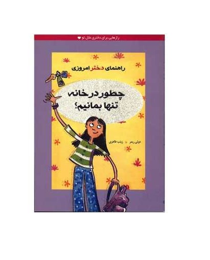 کتاب راهنمای دختر امروزی (چطور در خانه تنها بمانیم؟)