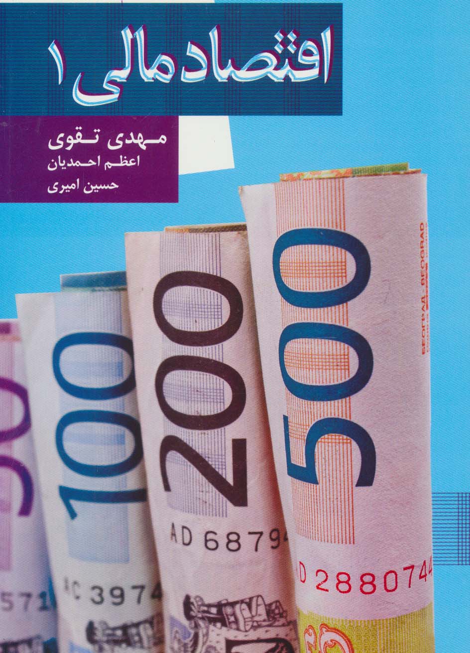 اقتصاد مالی 1 - ناشربوک | خرید آنلاین کتاب