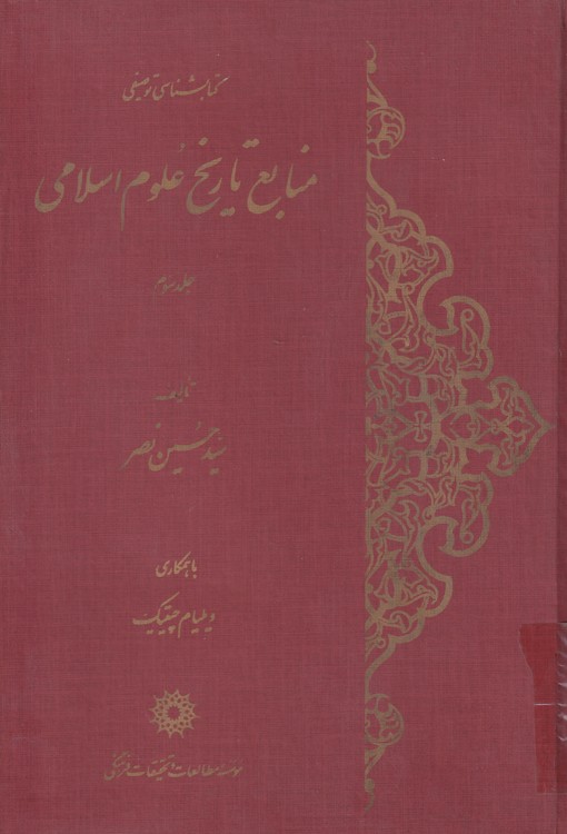 خرید کتاب کتابشناسی: منابع تاریخ علوم اسلامی (جلدسوم) &#8212; کتابسرای طه