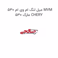 میل لنگ ام وی ام 530 MVM 530 مارک CHERY