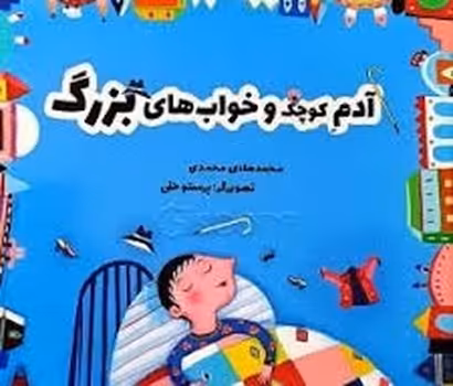 آدم کوچک و خواب های بزرگ | مرکز فرهنگی آبی