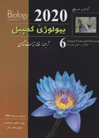 بیولوژی کمپبل جلد ششم ساختار و عمل جانوران