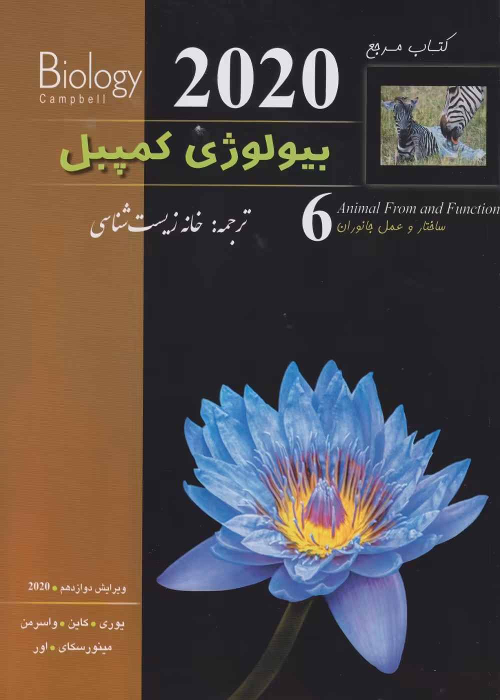 بیولوژی کمپبل جلد ششم ساختار و عمل جانوران