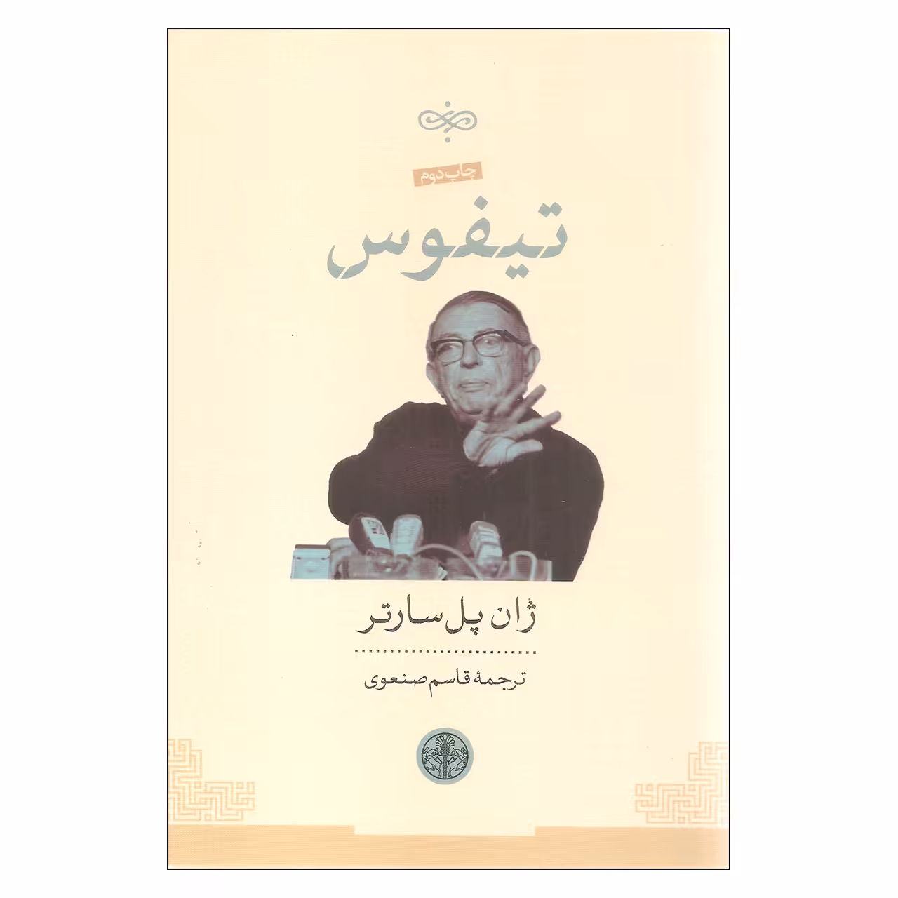 کتاب تیفوس اثر ژان پل سارتر انتشارات کتاب پارسه