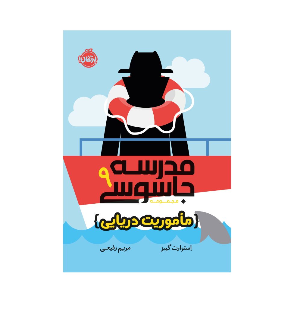 کتاب مدرسه جاسوسی 9 (ماموریت دریایی) اثر استوارت گیبز