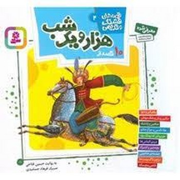 قصههای قشنگ و قدیمی 2: 10 قصه از هزار و یک شب | مرکز فرهنگی آبی