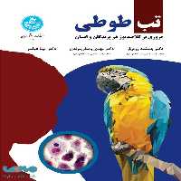 تب طوطی (مروری بر کلامیدوز در پرندگان و انسان) نشر دانشگاه تهران