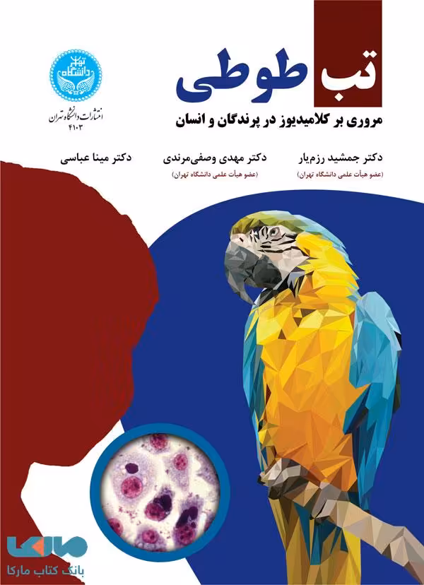 تب طوطی (مروری بر کلامیدوز در پرندگان و انسان) نشر دانشگاه تهران