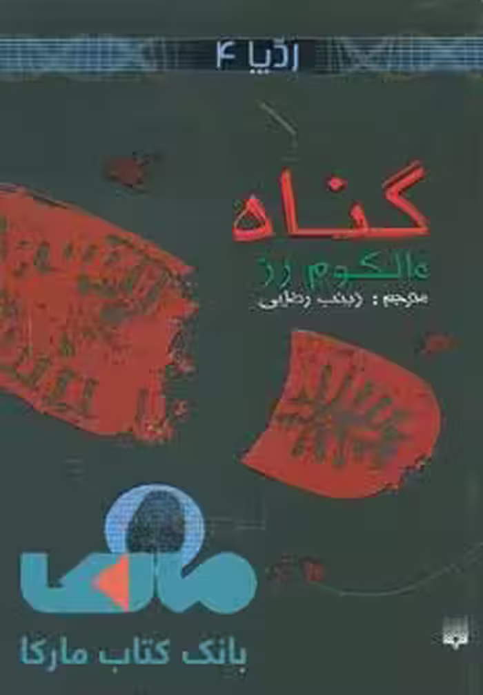گناه (رد پا 4) نشر پیدایش