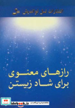 قیمت و خرید کتاب رازهای معنوی برای شاد زیستن | ایده بوک