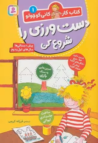 کتاب کار کانی کوچولو 1 (دست ورزی را شروع کن)