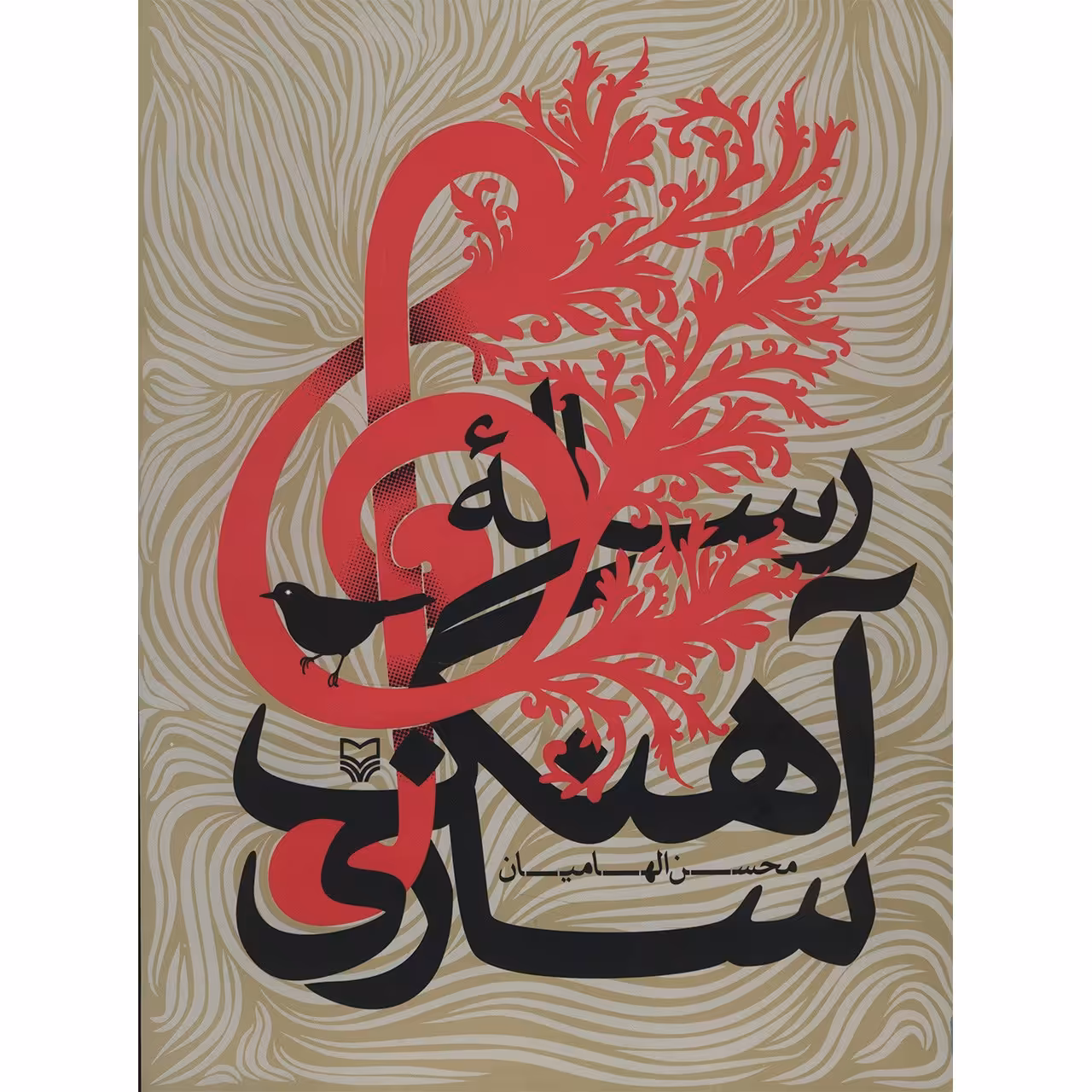 کتاب رساله آهنگ سازی اثر محسن الهامیان