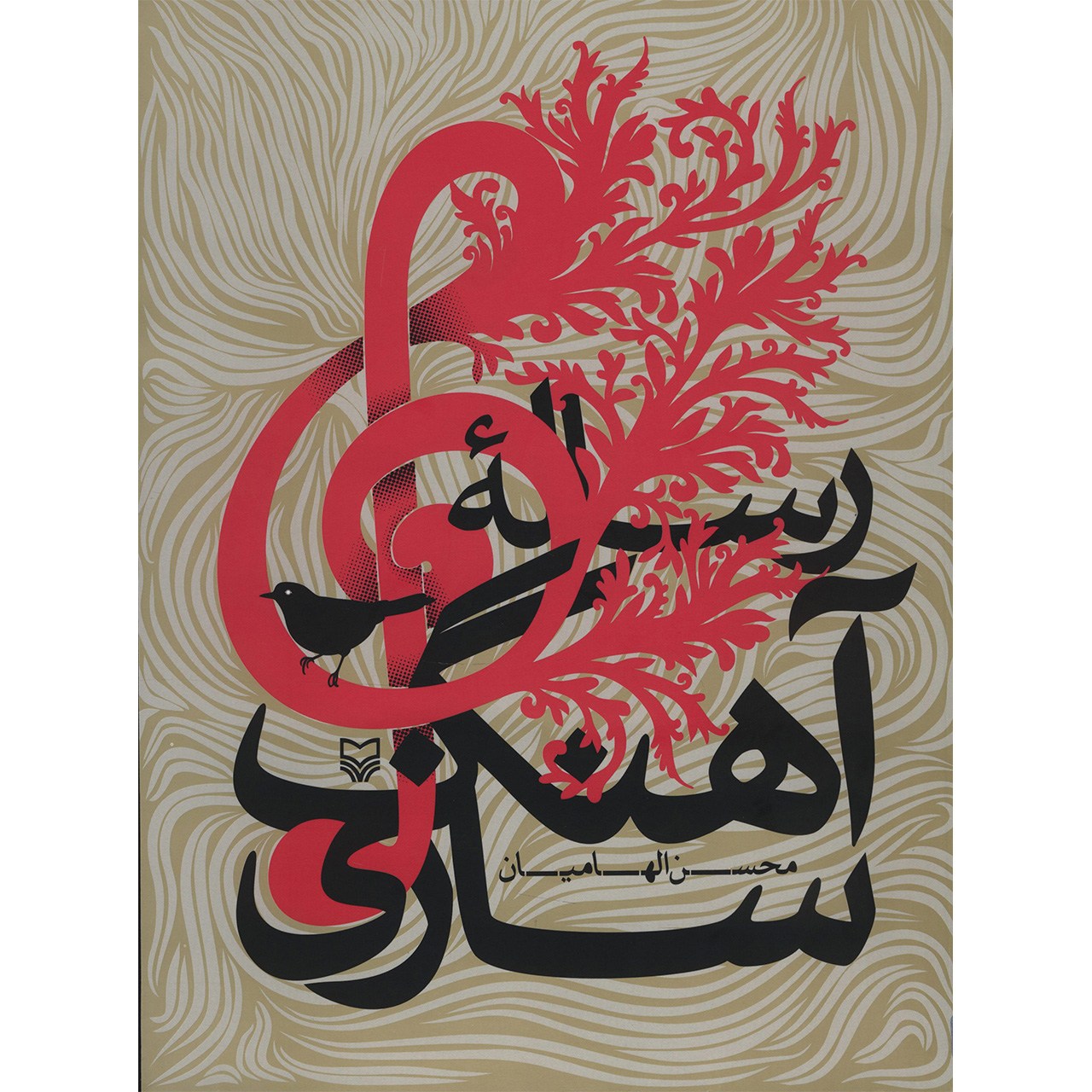 کتاب رساله آهنگ سازی اثر محسن الهامیان