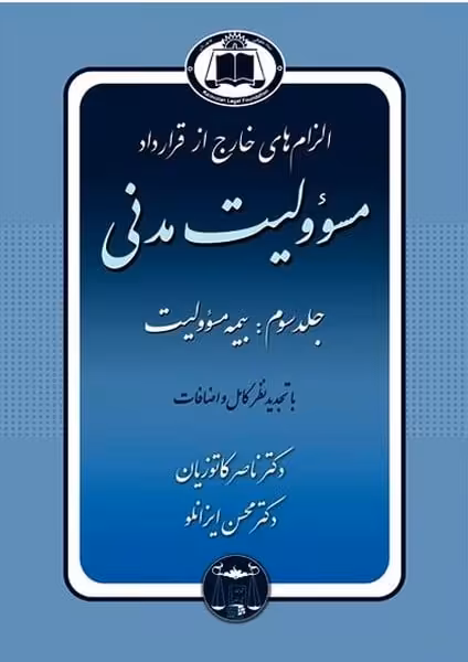 الزامهای خارج از قراردا (دمسئولیت مدنی) جلددوم (مسولیت های خاص و مختلط) کاتوزیان - کتاب‌فروشی کوچه کتاب