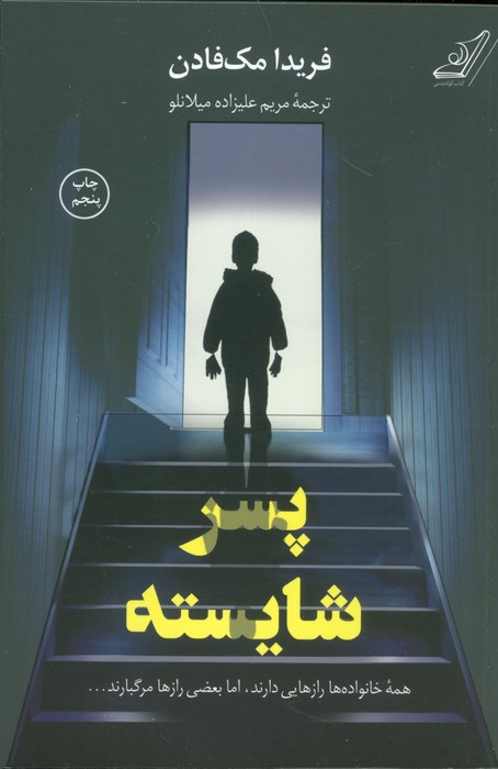 پسر شایسته - ناشربوک | خرید آنلاین کتاب