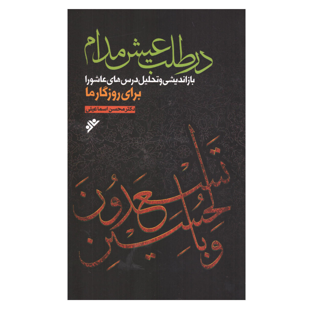 کتاب در طلب عیش مدام اثردکتر محسن اسماعیلی انتشارات دفتر فرهنگ اسلامی