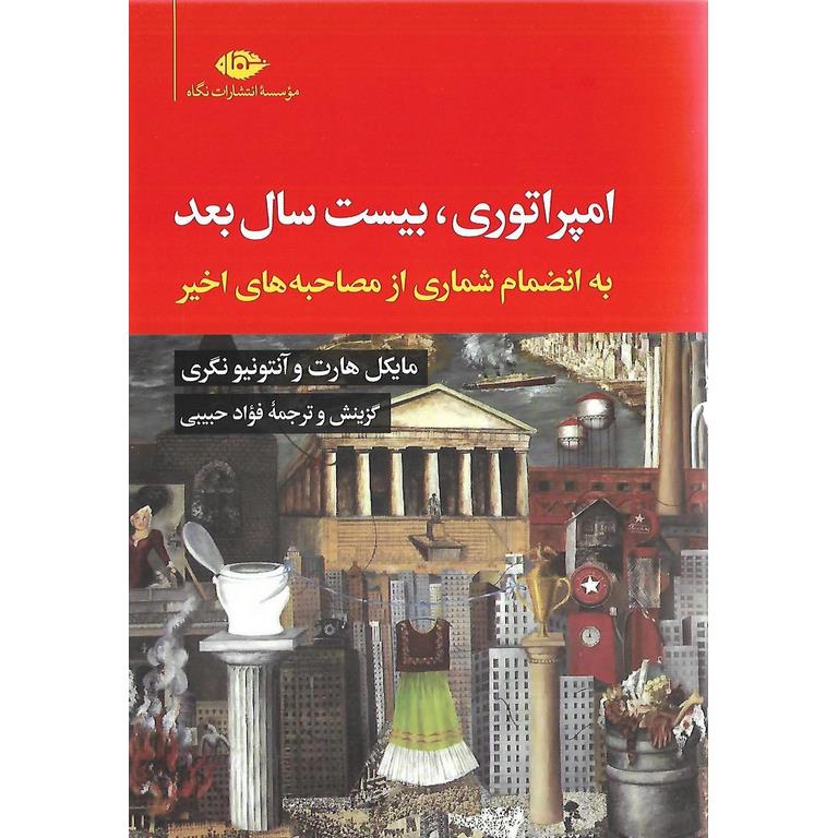 امپراتوری، بیست سال بعد (به انضمام شماری از مصاحبه های اخیر)