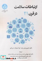 قیمت و خرید کتاب ارتباطات سلامت در قرن 21 | ایده بوک