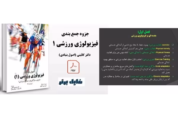 جزوه جمع‌بندی فصل 1 تا 9 فیزیولوژی ورزشی 1 «دکتر گائینی» - کتابخانه مجازی واتیکان