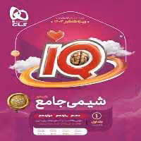 IQ شیمی جامع جلد اول - کتاب‌فروشی کوچه کتاب