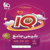 IQ شیمی جامع جلد اول - کتاب‌فروشی کوچه کتاب