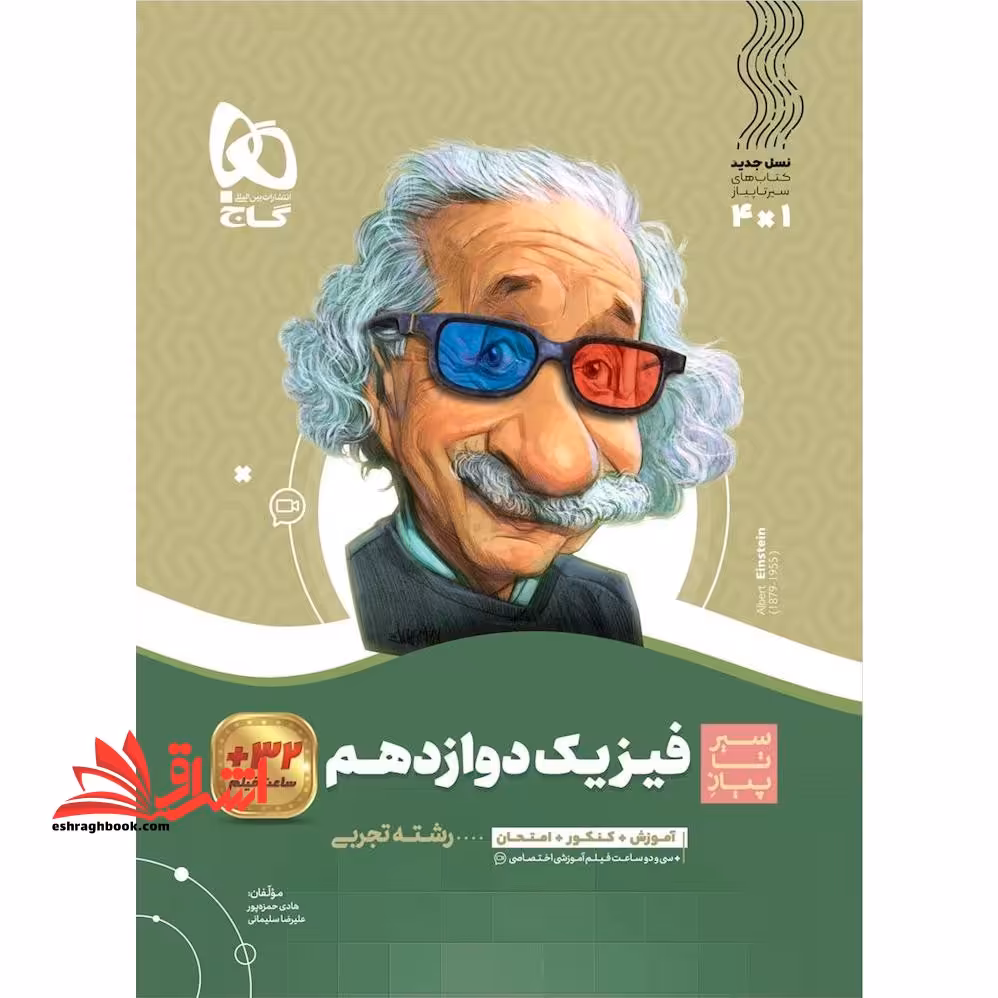 فیزیک دوازدهم تجربی (سیر تا پیاز) گاج سه کتاب در یک کتاب آموزش   کنکور   امتحان - فروشگاه کتاب اشراق