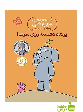 داستان های فیلی و فیگی3 پرنده نشسته روی سرت پرتقال - سیب ترش - SibTorshتخفیف