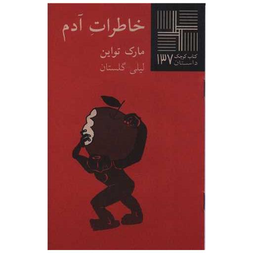 کتاب کوچک (137)(خاطرات آدم)(پالتویی) اثر مارک تواین