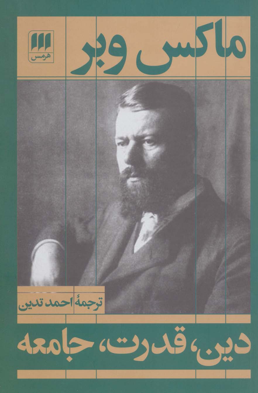 دین،قدرت،جامعه (علوم اجتماعی16) - ناشربوک | خرید آنلاین کتاب