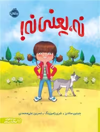 نه یعنی نه! - کتاب‌فروشی کوچه کتاب