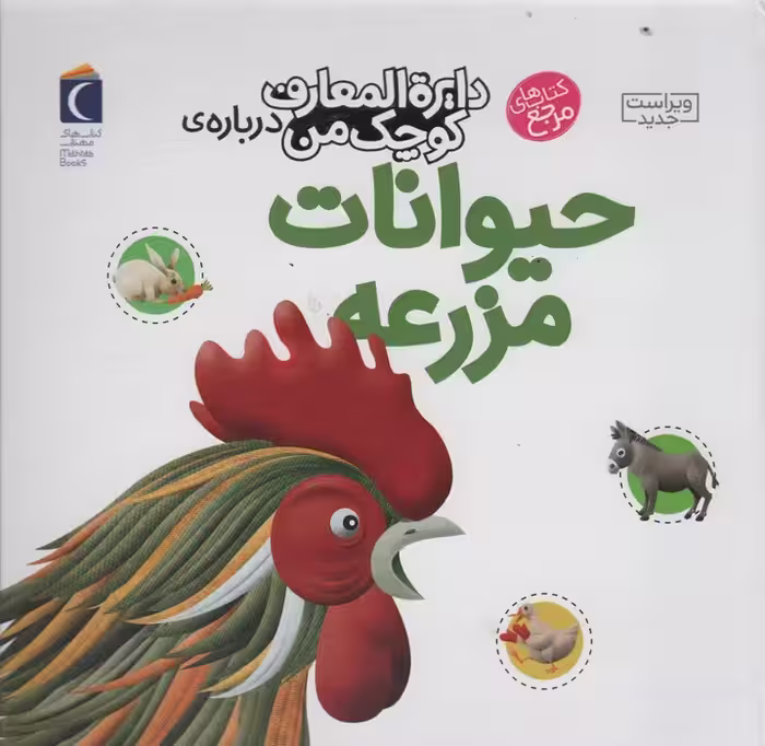 دایره المعارف کوچک من 5 (درباره ی حیوانات مزرعه) - ناشربوک | خرید آنلاین کتاب