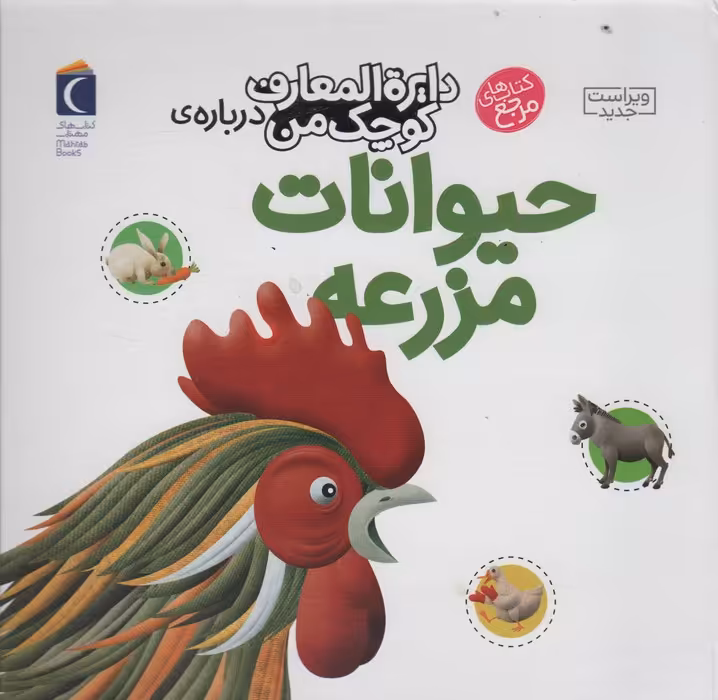دایره المعارف کوچک من 5 (درباره ی حیوانات مزرعه) - ناشربوک | خرید آنلاین کتاب