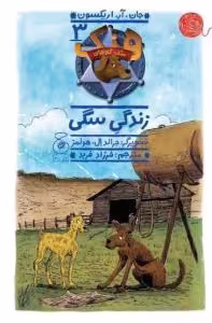 هنک، سگ گاوچران 3: زندگی سگی