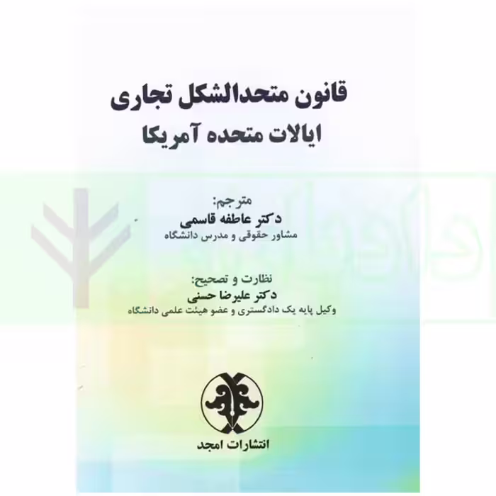 قانون متحدالشکل تجاری ایالات متحده آمریکا | دکتر قاسمی