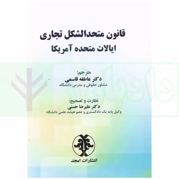 قانون متحدالشکل تجاری ایالات متحده آمریکا | دکتر قاسمی