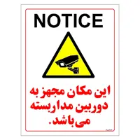 برچسب ایمنی مستر راد طرح این مکان مجهز به دوربین مدار بسته می باشد مدل HSE-OSHA-024