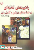 خرید کتاب راهبردهای تغذیه ای در فعالیت های ورزشی و کنترل وزن | ایده بوک