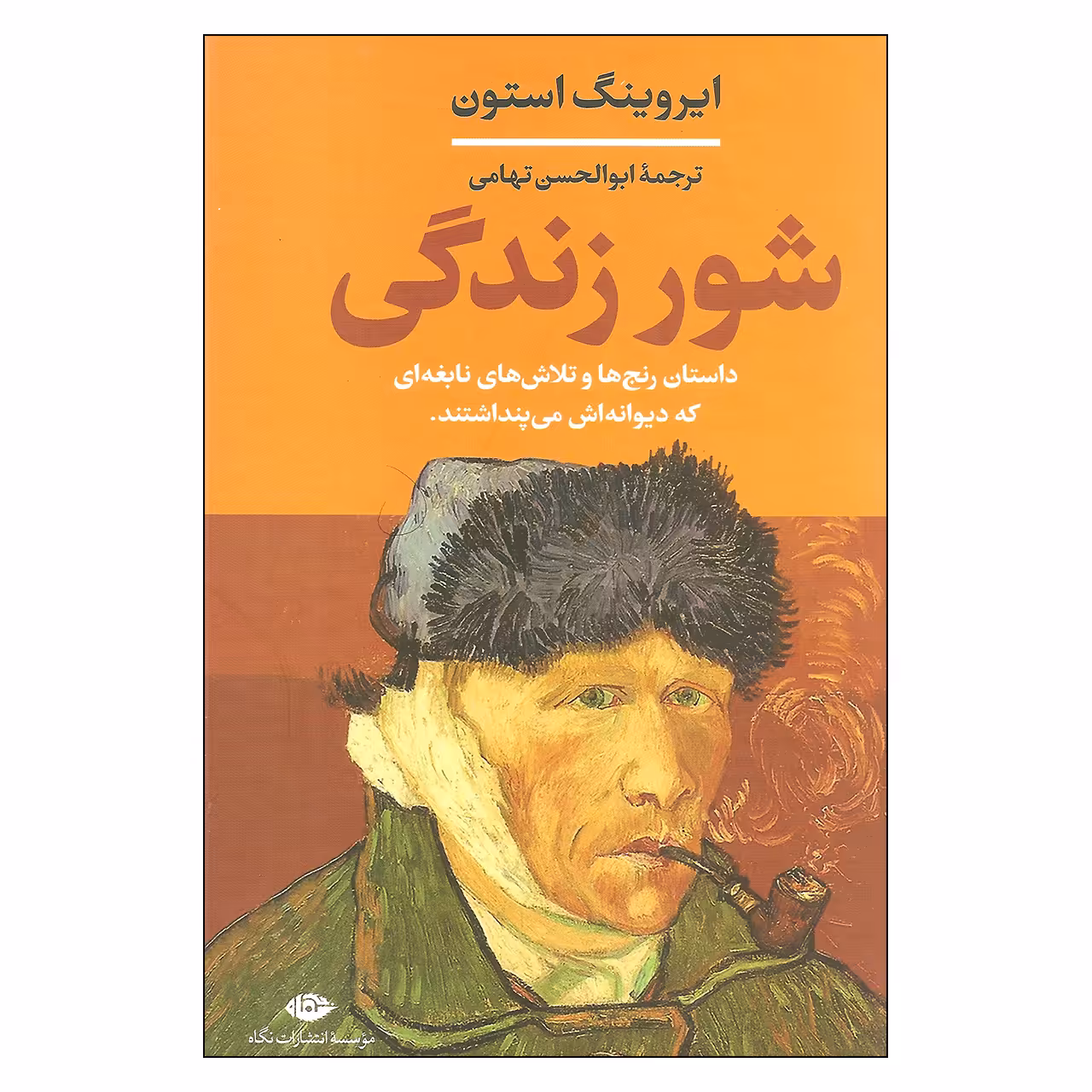 کتاب شور زندگی اثر ایروینگ استون نشر نگاه