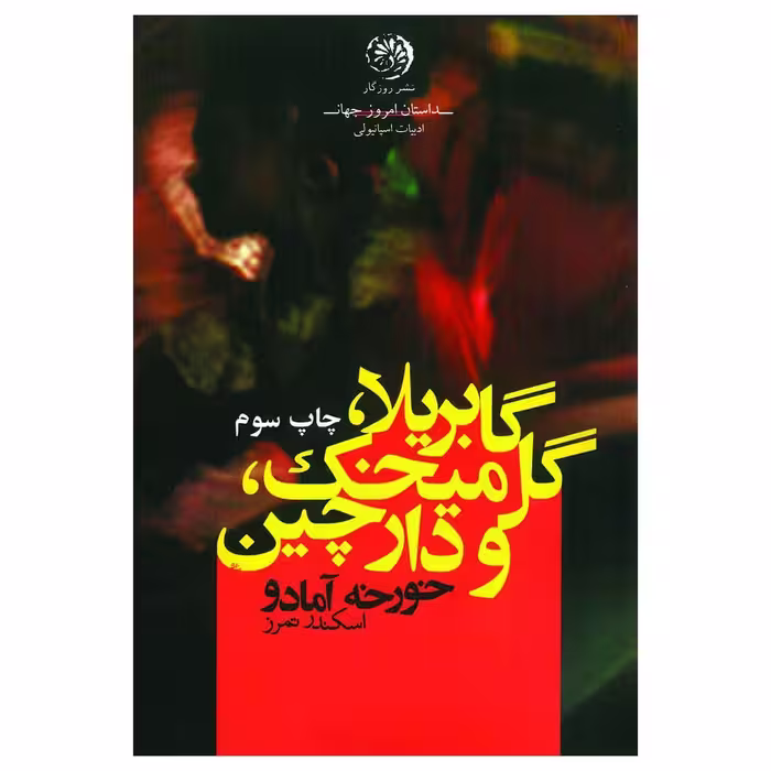 کتاب گابریلا گل میخک، دارچین اثر خورخه آمادو نشر روزگار