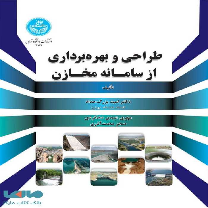 طراحی و بهره برداری از سامانه مخازن نشر دانشگاه تهران