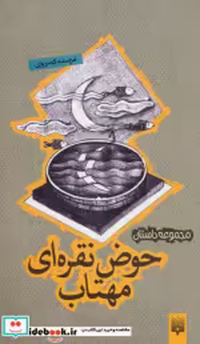 قیمت و خرید کتاب حوض نقره ای مهتاب اثر مرسده کسروی | ایده بوک