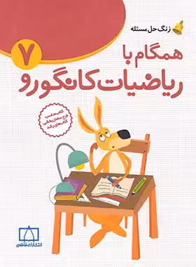 همگام با ریاضیات کانگورو هفتم فاطمی | چی بخونم