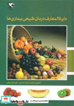 قیمت و خرید کتاب دایره المعارف درمان طبیعی بیماری ها | ایده بوک