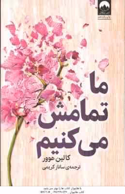 ما تمامش می کنیم ( هوور – کریمی )