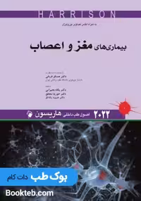 اصول طب داخلی هاریسون 2022 بیماری های مغز و اعصاب